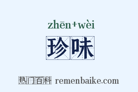 珍味是什么意思的图片